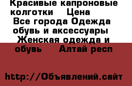 Красивые капроновые колготки  › Цена ­ 380 - Все города Одежда, обувь и аксессуары » Женская одежда и обувь   . Алтай респ.